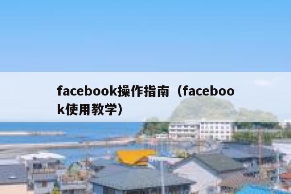 facebook操作指南（facebook使用教学） 第1张