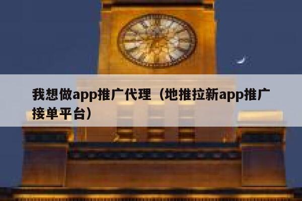 我想做app推广代理（地推拉新app推广接单平台） 第1张