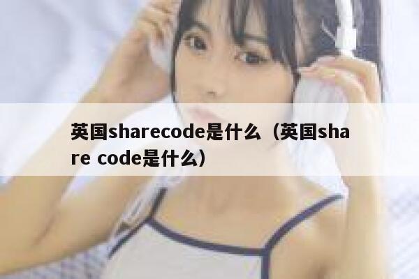英国sharecode是什么（英国share code是什么） 第1张