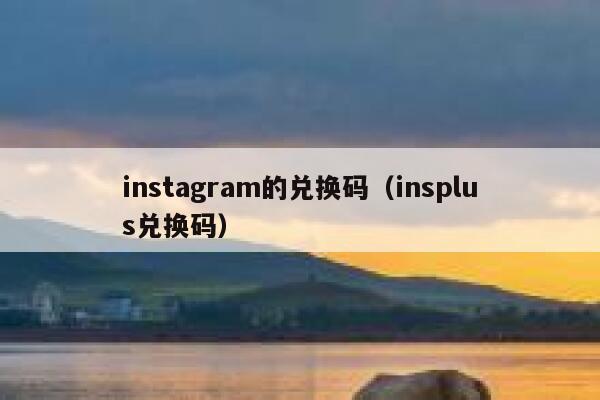 instagram的兑换码（insplus兑换码） 第1张
