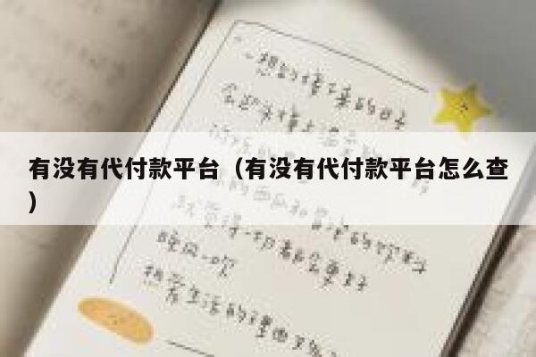 有没有代付款平台（有没有代付款平台怎么查） 第1张