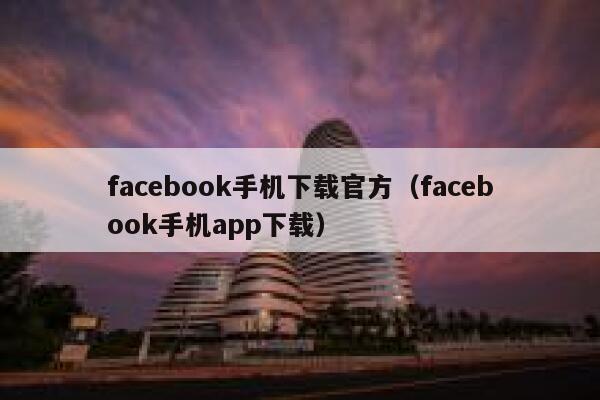 facebook手机下载官方（facebook手机app下载） 第1张