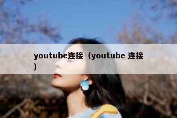 youtube连接（youtube 连接） 第1张