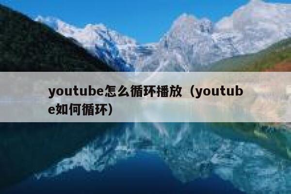 youtube怎么循环播放（youtube如何循环） 第1张