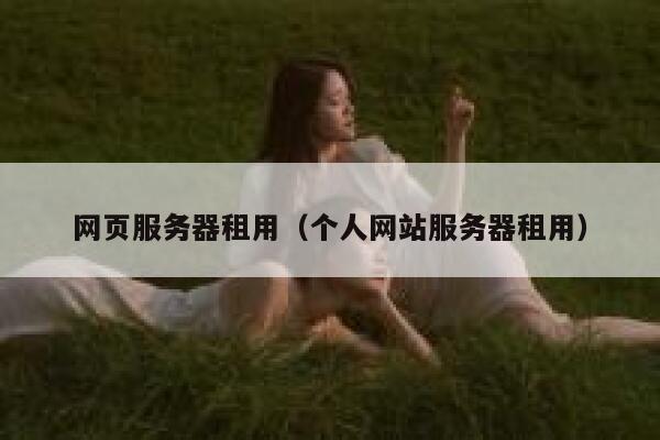 网页服务器租用（个人网站服务器租用） 第1张