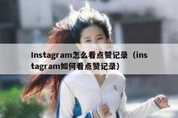 Instagram怎么看点赞记录（instagram如何看点赞记录） 第1张