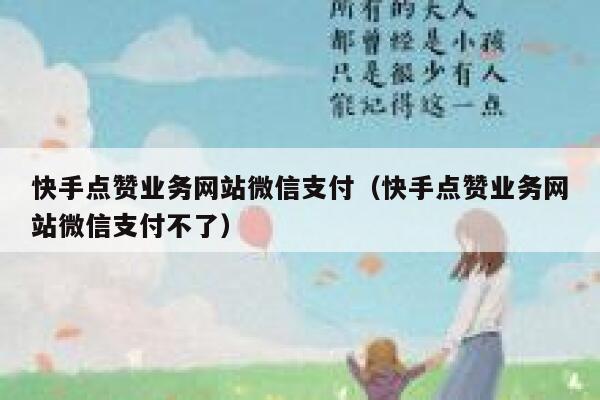 快手点赞业务网站微信支付（快手点赞业务网站微信支付不了） 第1张