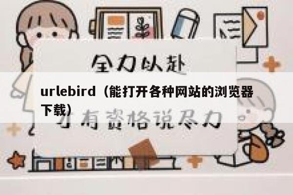 urlebird（能打开各种网站的浏览器下载） 第1张
