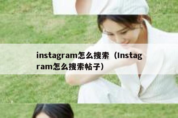instagram怎么搜索（Instagram怎么搜索帖子） 第1张