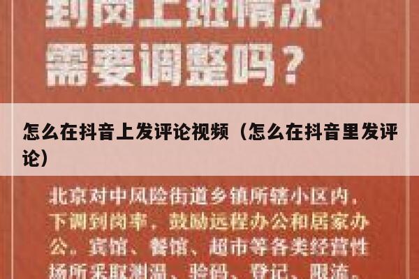 怎么在抖音上发评论视频（怎么在抖音里发评论） 第1张