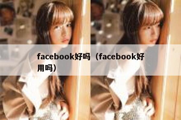 facebook好吗（facebook好用吗） 第1张