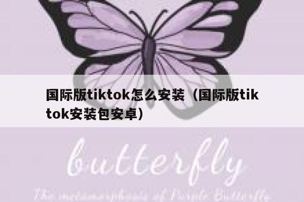 国际版tiktok怎么安装（国际版tiktok安装包安卓） 第1张