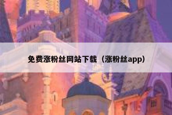 免费涨粉丝网站下载（涨粉丝app） 第1张