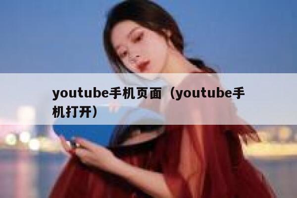 youtube手机页面（youtube手机打开） 第1张