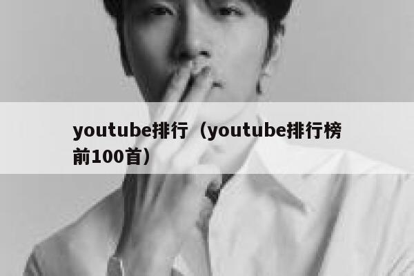 youtube排行（youtube排行榜前100首） 第1张