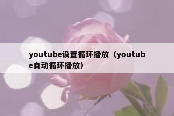 youtube设置循环播放（youtube自动循环播放） 第1张