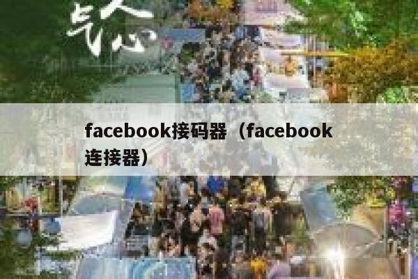 facebook接码器（facebook连接器） 第1张
