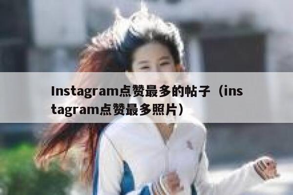 Instagram点赞最多的帖子（instagram点赞最多照片） 第1张