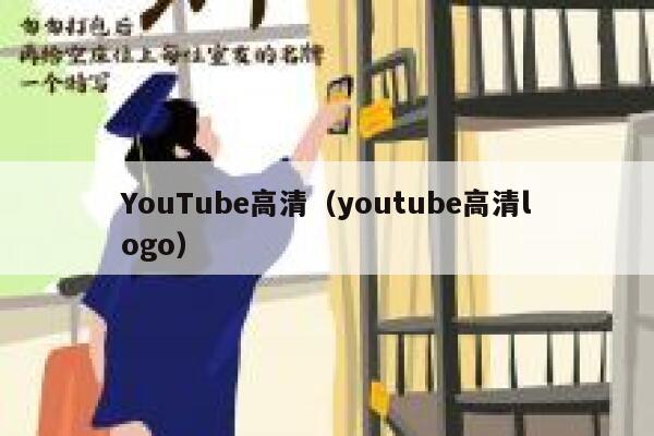 YouTube高清（youtube高清logo） 第1张