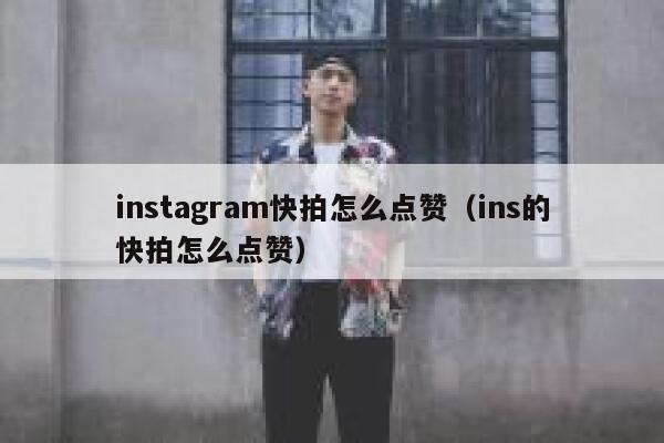 instagram快拍怎么点赞（ins的快拍怎么点赞） 第1张
