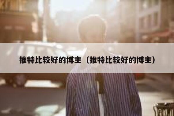 推特比较好的博主（推特比较好的博主） 第1张