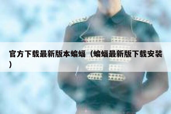 官方下载最新版本蝙蝠（蝙蝠最新版下载安装） 第1张