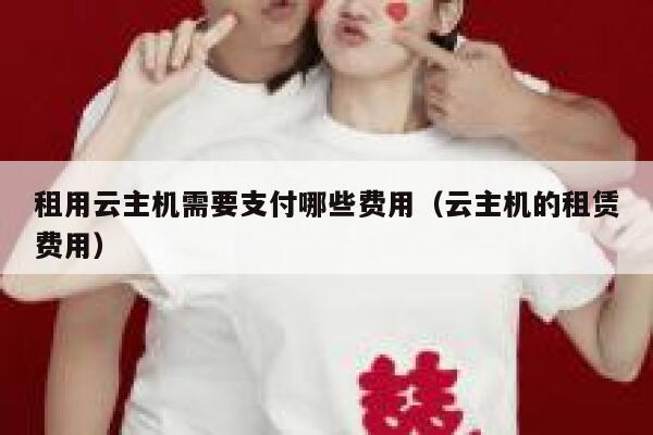 租用云主机需要支付哪些费用（云主机的租赁费用） 第1张