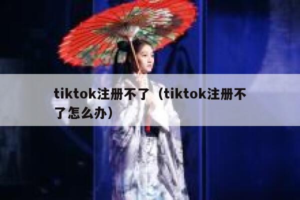 tiktok注册不了（tiktok注册不了怎么办） 第1张