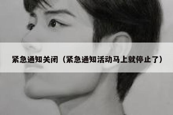 紧急通知关闭（紧急通知活动马上就停止了） 第1张