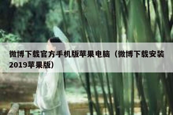 微博下载官方手机版苹果电脑（微博下载安装2019苹果版） 第1张