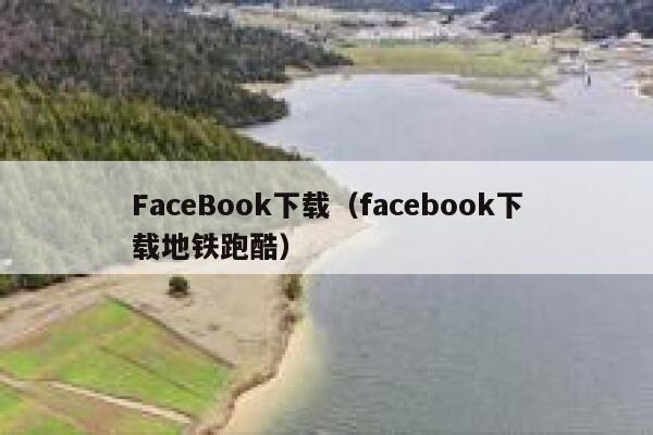 FaceBook下载（facebook下载地铁跑酷） 第1张