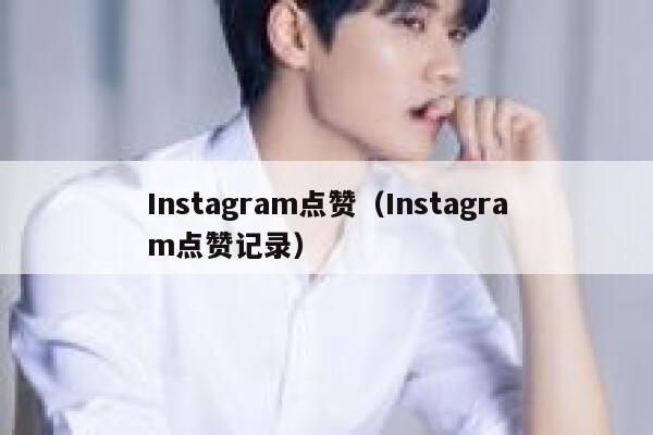 Instagram点赞（Instagram点赞记录） 第1张