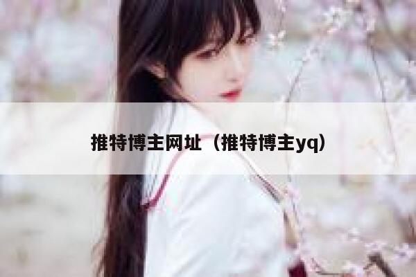 推特博主网址（推特博主yq） 第1张