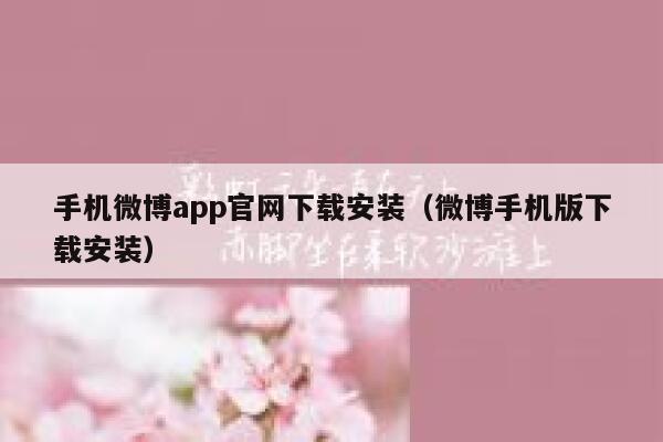 手机微博app官网下载安装（微博手机版下载安装） 第1张