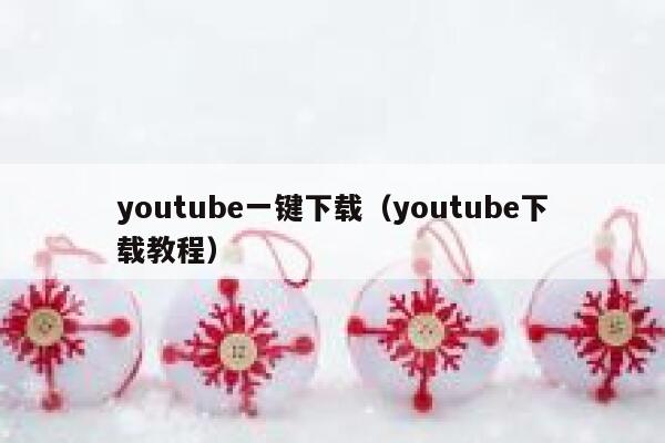 youtube一键下载（youtube下载教程） 第1张