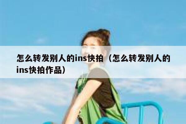 怎么转发别人的ins快拍（怎么转发别人的ins快拍作品） 第1张