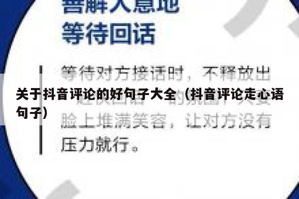 关于抖音评论的好句子大全（抖音评论走心语句子） 第1张