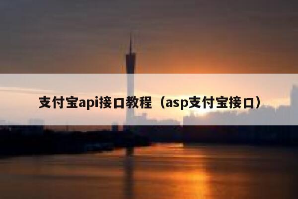 支付宝api接口教程（asp支付宝接口） 第1张