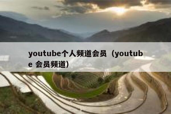youtube个人频道会员（youtube 会员频道） 第1张