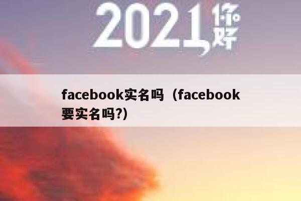 facebook实名吗（facebook要实名吗?） 第1张