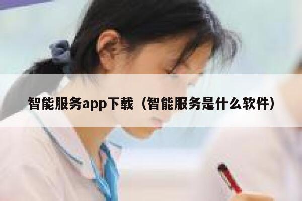 智能服务app下载（智能服务是什么软件） 第1张