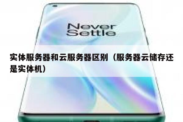 实体服务器和云服务器区别（服务器云储存还是实体机） 第1张