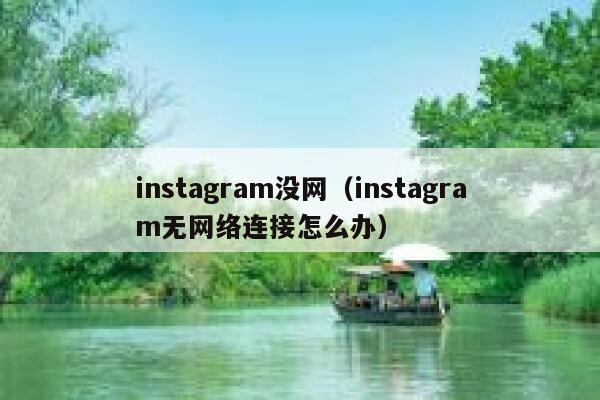 instagram没网（instagram无网络连接怎么办） 第1张