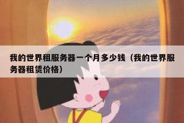 我的世界租服务器一个月多少钱（我的世界服务器租赁价格） 第1张