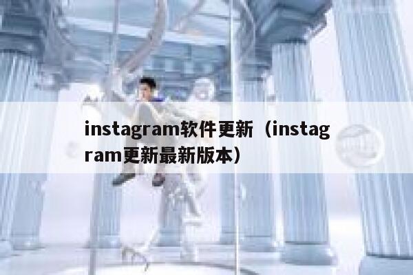 instagram软件更新（instagram更新最新版本） 第1张