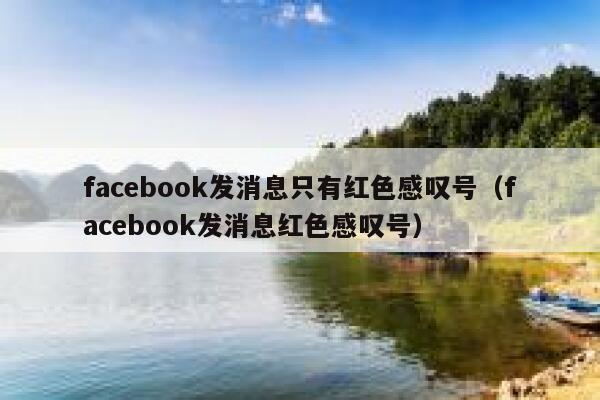 facebook发消息只有红色感叹号（facebook发消息红色感叹号） 第1张