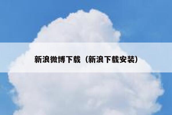 新浪微博下载（新浪下载安装） 第1张