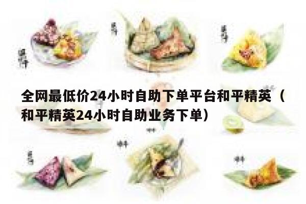 全网最低价24小时自助下单平台和平精英（和平精英24小时自助业务下单） 第1张