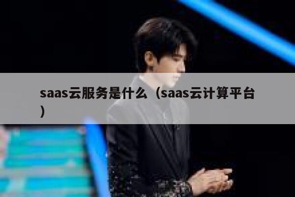 saas云服务是什么（saas云计算平台） 第1张