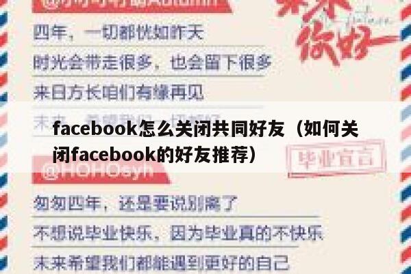 facebook怎么关闭共同好友（如何关闭facebook的好友推荐） 第1张